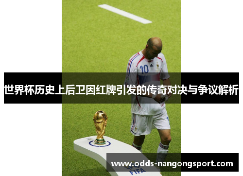 世界杯历史上后卫因红牌引发的传奇对决与争议解析