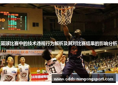 篮球比赛中的技术违规行为解析及其对比赛结果的影响分析