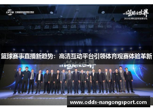 篮球赛事直播新趋势：高清互动平台引领体育观赛体验革新