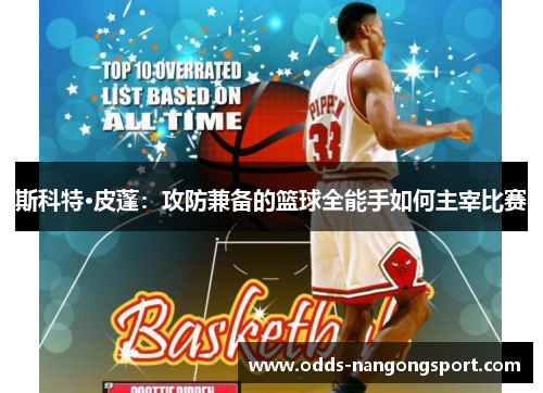 斯科特·皮蓬：攻防兼备的篮球全能手如何主宰比赛