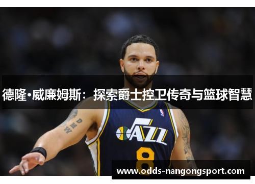德隆·威廉姆斯：探索爵士控卫传奇与篮球智慧