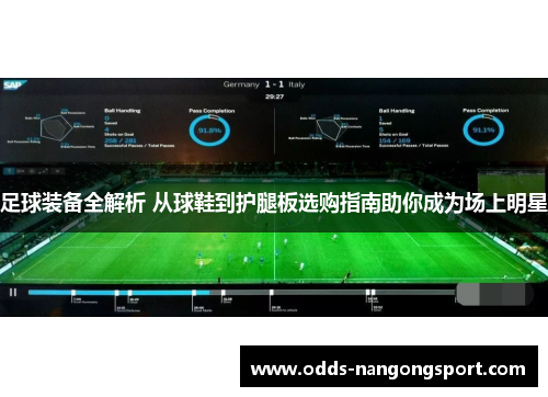 足球装备全解析 从球鞋到护腿板选购指南助你成为场上明星