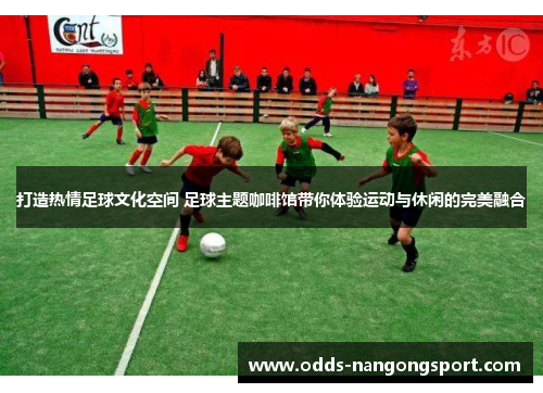 打造热情足球文化空间 足球主题咖啡馆带你体验运动与休闲的完美融合