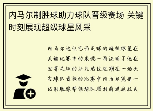 内马尔制胜球助力球队晋级赛场 关键时刻展现超级球星风采