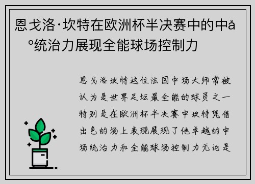 恩戈洛·坎特在欧洲杯半决赛中的中场统治力展现全能球场控制力