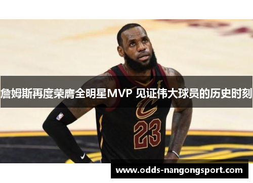 詹姆斯再度荣膺全明星MVP 见证伟大球员的历史时刻