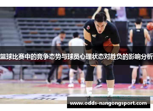 篮球比赛中的竞争态势与球员心理状态对胜负的影响分析