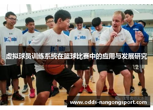 虚拟球员训练系统在篮球比赛中的应用与发展研究