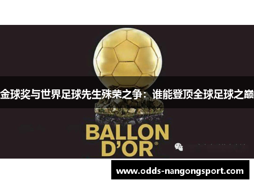 金球奖与世界足球先生殊荣之争：谁能登顶全球足球之巅