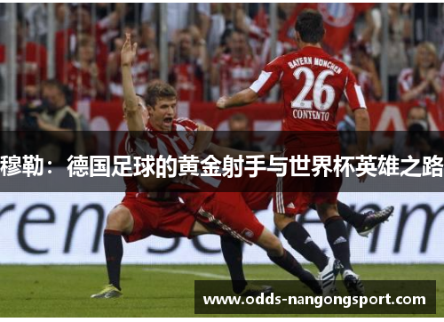 穆勒：德国足球的黄金射手与世界杯英雄之路