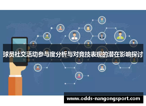 球员社交活动参与度分析与对竞技表现的潜在影响探讨