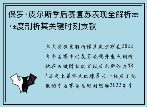 保罗·皮尔斯季后赛复苏表现全解析深度剖析其关键时刻贡献