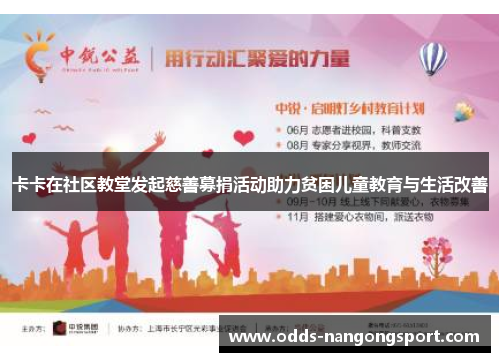 卡卡在社区教堂发起慈善募捐活动助力贫困儿童教育与生活改善
