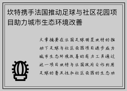 坎特携手法国推动足球与社区花园项目助力城市生态环境改善