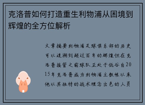 克洛普如何打造重生利物浦从困境到辉煌的全方位解析