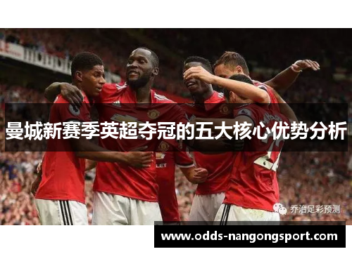 曼城新赛季英超夺冠的五大核心优势分析