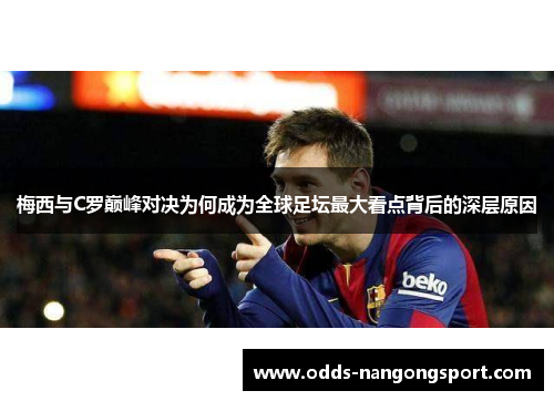 梅西与C罗巅峰对决为何成为全球足坛最大看点背后的深层原因
