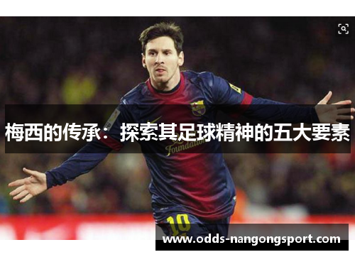 梅西的传承：探索其足球精神的五大要素