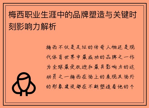 梅西职业生涯中的品牌塑造与关键时刻影响力解析