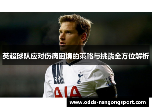 英超球队应对伤病困境的策略与挑战全方位解析