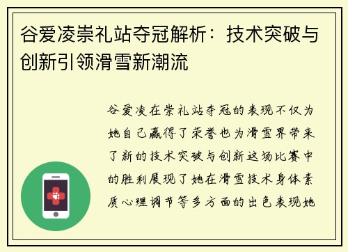 谷爱凌崇礼站夺冠解析：技术突破与创新引领滑雪新潮流