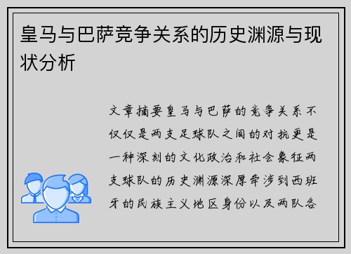 皇马与巴萨竞争关系的历史渊源与现状分析