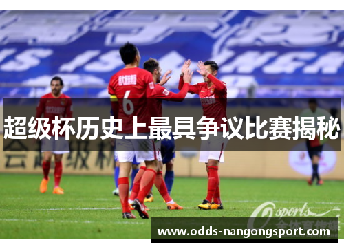 超级杯历史上最具争议比赛揭秘
