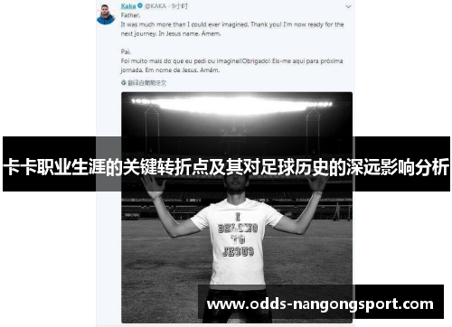 卡卡职业生涯的关键转折点及其对足球历史的深远影响分析