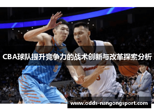 CBA球队提升竞争力的战术创新与改革探索分析