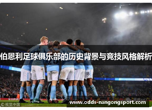 伯恩利足球俱乐部的历史背景与竞技风格解析