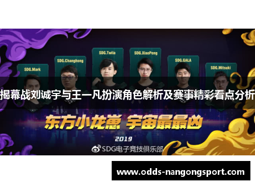 揭幕战刘诚宇与王一凡扮演角色解析及赛事精彩看点分析