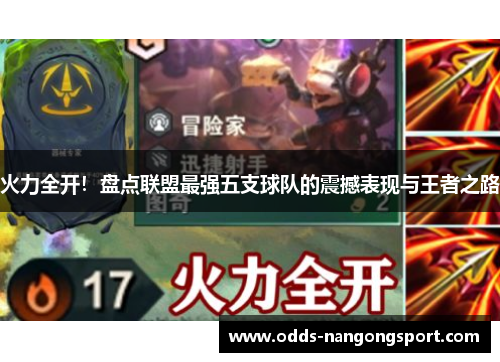 火力全开!盘点联盟最强五支球队的震撼表现与王者之路