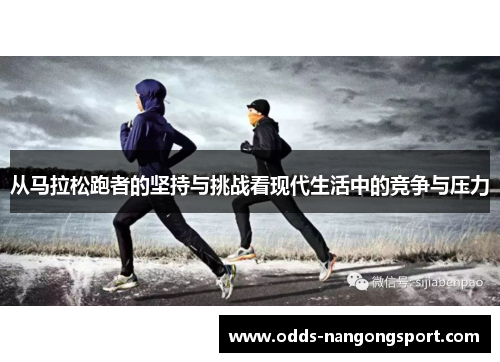 从马拉松跑者的坚持与挑战看现代生活中的竞争与压力
