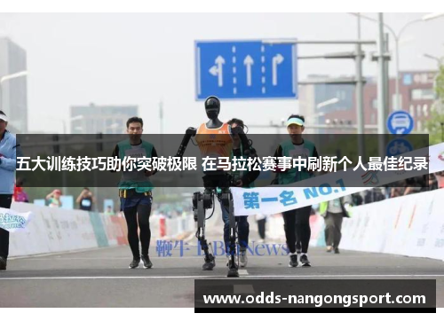 五大训练技巧助你突破极限 在马拉松赛事中刷新个人最佳纪录