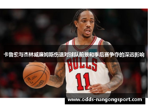 卡鲁索与杰林威廉姆斯伤退对球队前景和季后赛争夺的深远影响