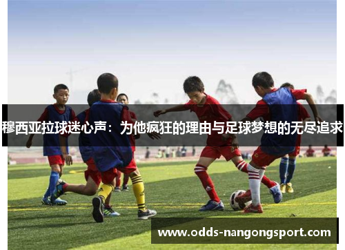 穆西亚拉球迷心声：为他疯狂的理由与足球梦想的无尽追求