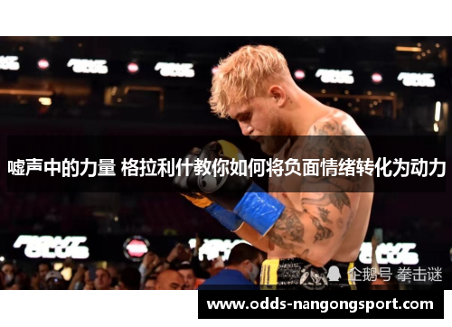嘘声中的力量 格拉利什教你如何将负面情绪转化为动力