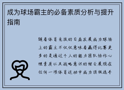成为球场霸主的必备素质分析与提升指南