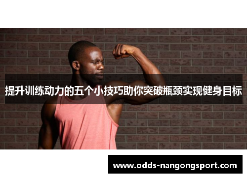 提升训练动力的五个小技巧助你突破瓶颈实现健身目标
