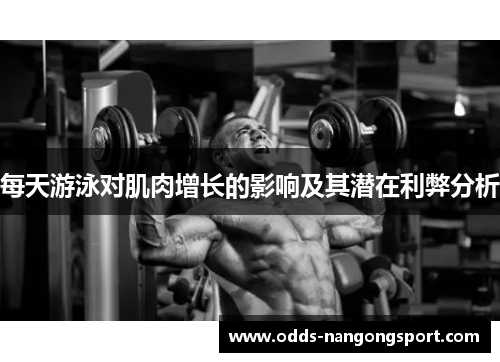 每天游泳对肌肉增长的影响及其潜在利弊分析