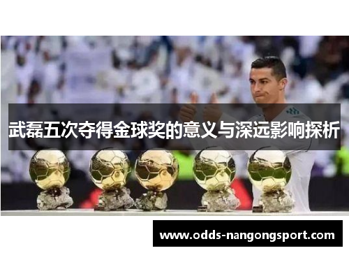 武磊五次夺得金球奖的意义与深远影响探析