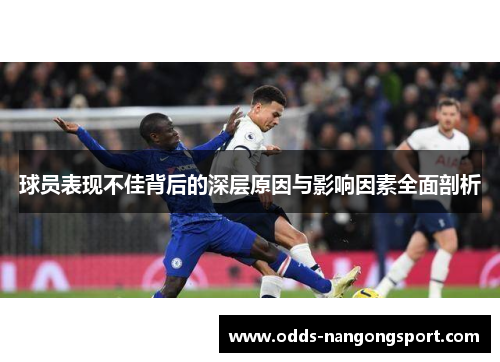 球员表现不佳背后的深层原因与影响因素全面剖析