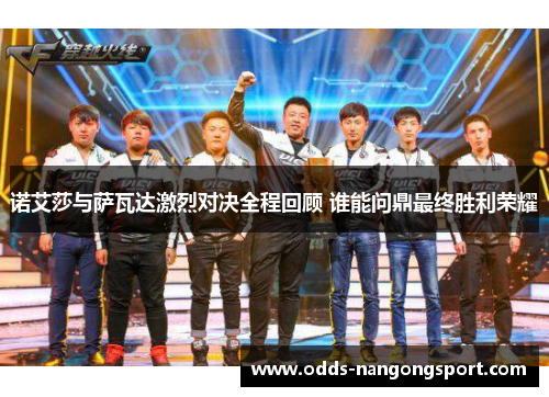 诺艾莎与萨瓦达激烈对决全程回顾 谁能问鼎最终胜利荣耀