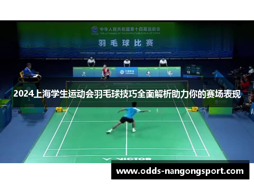 2024上海学生运动会羽毛球技巧全面解析助力你的赛场表现
