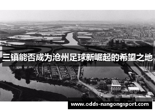 三镇能否成为沧州足球新崛起的希望之地