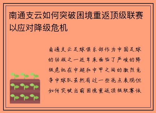 南通支云如何突破困境重返顶级联赛以应对降级危机