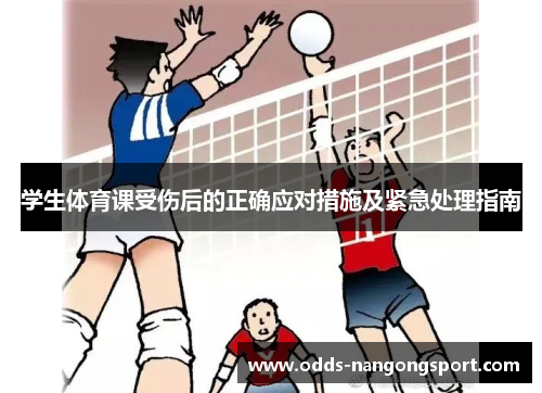 学生体育课受伤后的正确应对措施及紧急处理指南
