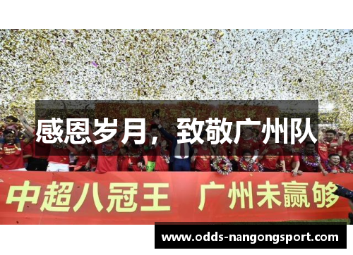 感恩岁月,致敬广州队