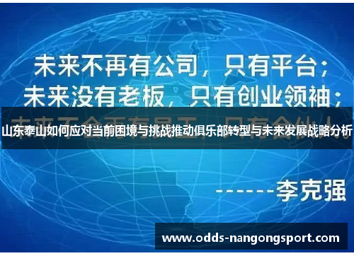 山东泰山如何应对当前困境与挑战推动俱乐部转型与未来发展战略分析