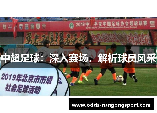 中超足球:深入赛场,解析球员风采